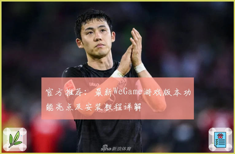 官方推荐：最新WeGame游戏版本功能亮点及安装教程详解