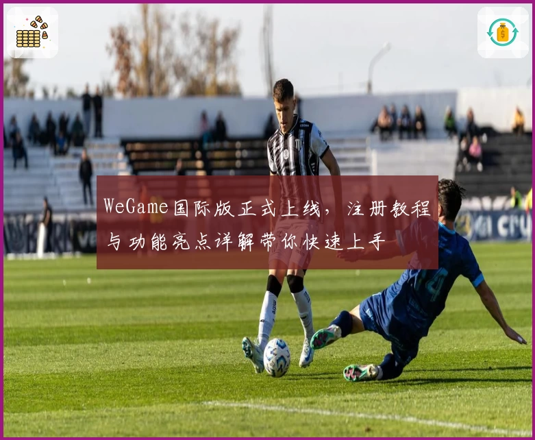 WeGame国际版正式上线，注册教程与功能亮点详解带你快速上手