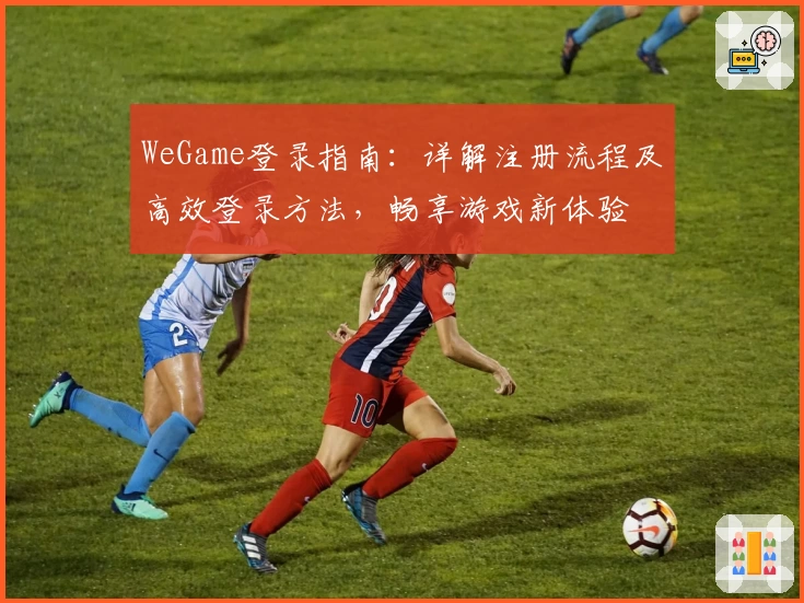 WeGame登录指南：详解注册流程及高效登录方法，畅享游戏新体验