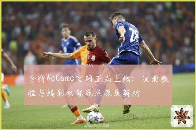 全新WeGame官网正式上线：注册教程与精彩功能亮点深度解析