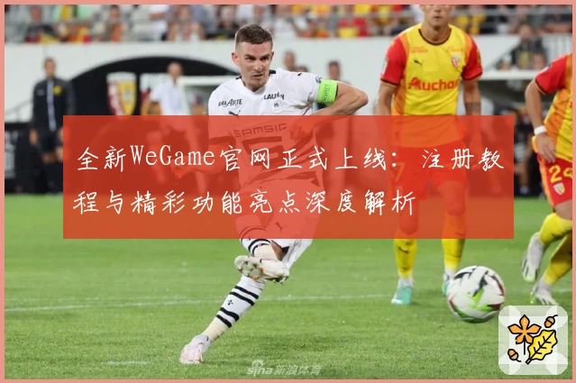 全新WeGame官网正式上线：注册教程与精彩功能亮点深度解析