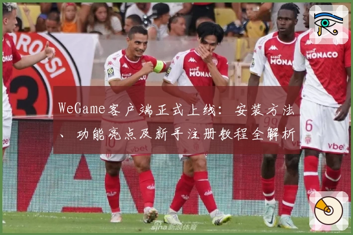 WeGame客户端正式上线:安装方法、功能亮点及新手注册教程全解析