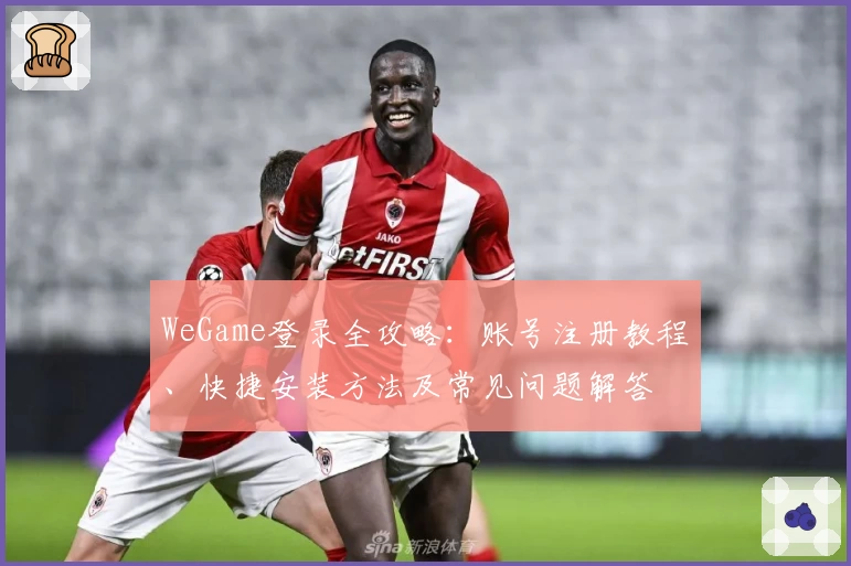 WeGame登录全攻略：账号注册教程、快捷安装方法及常见问题解答
