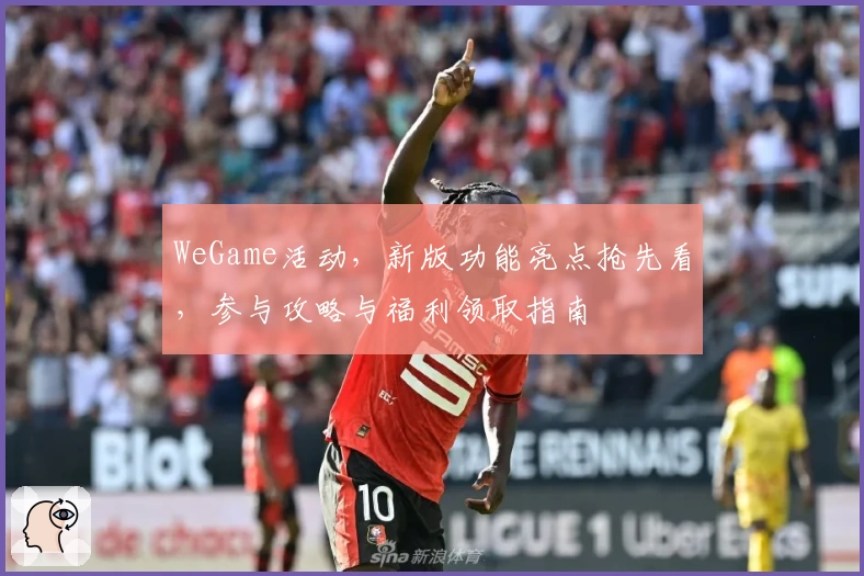 WeGame活动，新版功能亮点抢先看，参与攻略与福利领取指南