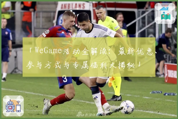「WeGame活动全解读：最新优惠、参与方式与专属福利大揭秘」
