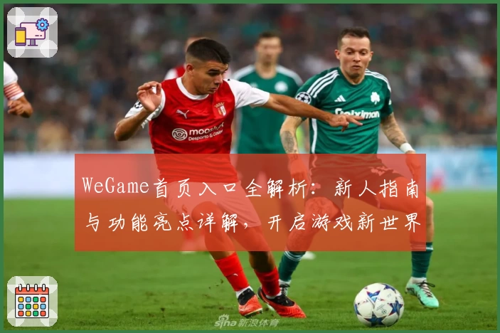 WeGame首页入口全解析：新人指南与功能亮点详解，开启游戏新世界