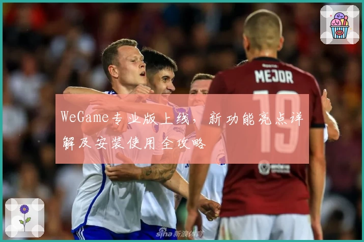 WeGame专业版上线，新功能亮点详解及安装使用全攻略