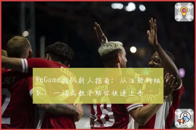 WeGame战队新人指南：从注册到组队，一站式教学助你快速上手