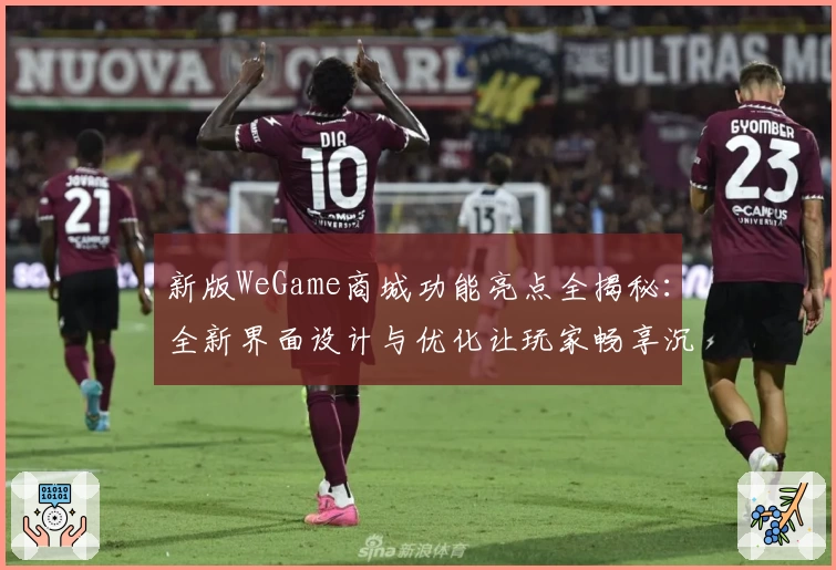 新版WeGame商城功能亮点全揭秘：全新界面设计与优化让玩家畅享沉浸式体验