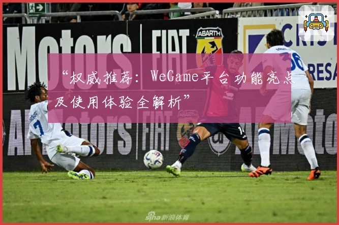 “权威推荐：WeGame平台功能亮点及使用体验全解析”