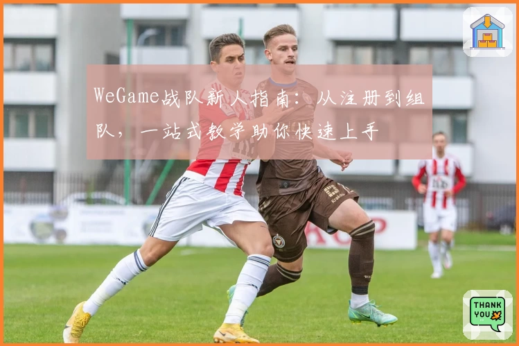 WeGame战队新人指南：从注册到组队，一站式教学助你快速上手