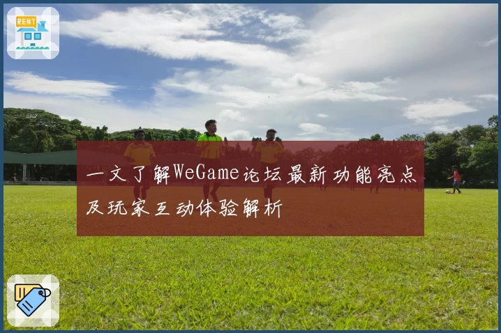 一文了解WeGame论坛最新功能亮点及玩家互动体验解析
