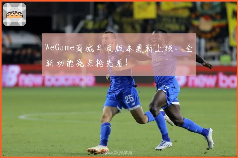 WeGame商城年度版本更新上线，全新功能亮点抢先看！