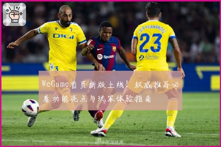 WeGame首页新版上线！权威推荐必看功能亮点与玩家体验指南