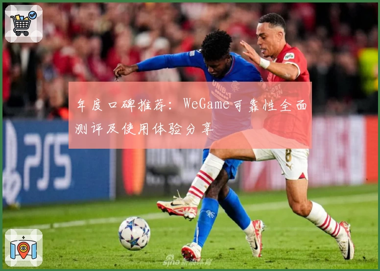 年度口碑推荐:WeGame可靠性全面测评及使用体验分享
