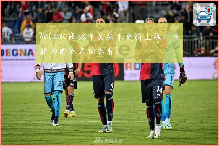 WeGame商城年度版本更新上线，全新功能亮点抢先看！