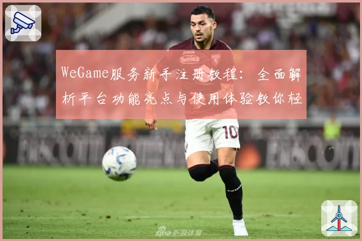 WeGame服务新手注册教程：全面解析平台功能亮点与使用体验教你轻松入门